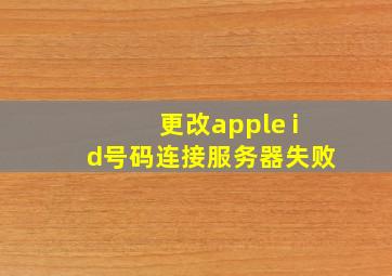 更改apple id号码连接服务器失败